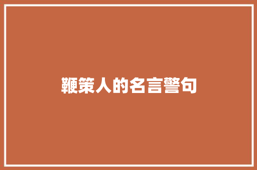 鞭策人的名言警句