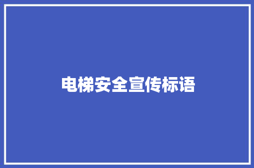 电梯安全宣传标语