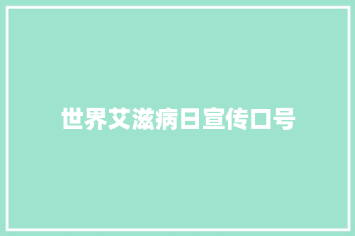 世界艾滋病日宣传口号
