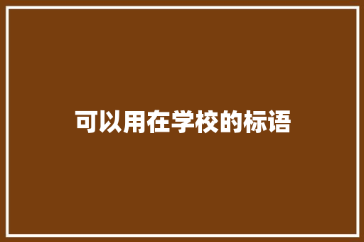 可以用在学校的标语