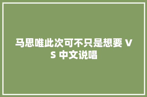 马思唯此次可不只是想要 VS 中文说唱