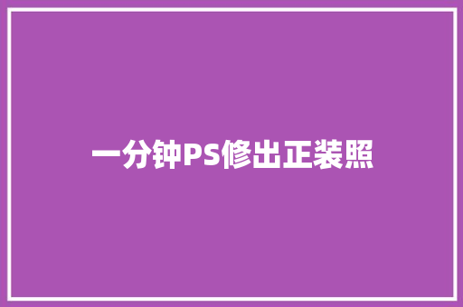 一分钟PS修出正装照