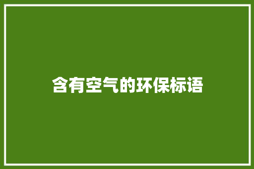含有空气的环保标语