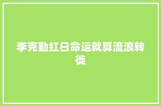 李克勤红日命运就算流浪转徙