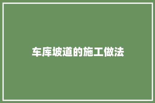 车库坡道的施工做法