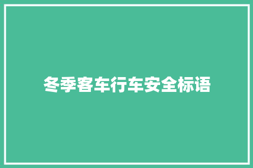 冬季客车行车安全标语