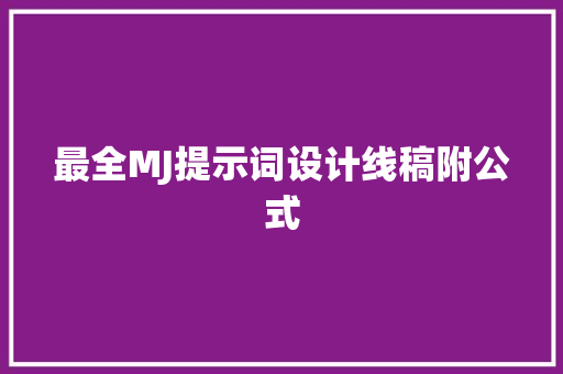 最全MJ提示词设计线稿附公式