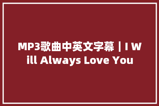 MP3歌曲中英文字幕｜I Will Always Love You