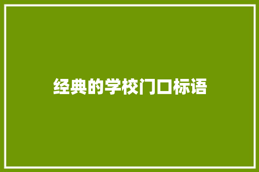 经典的学校门口标语