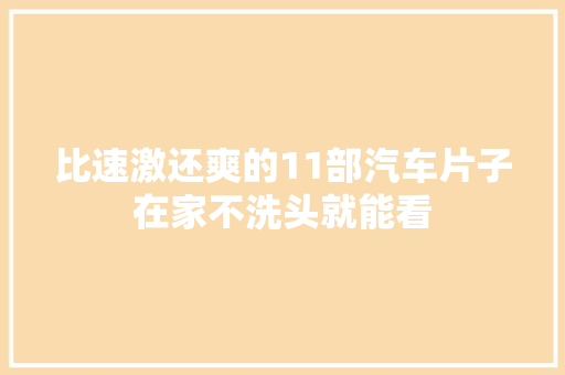 比速激还爽的11部汽车片子在家不洗头就能看