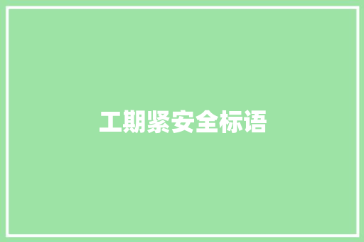 工期紧安全标语
