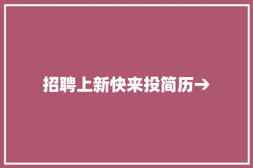 招聘上新快来投简历→