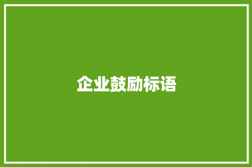 企业鼓励标语