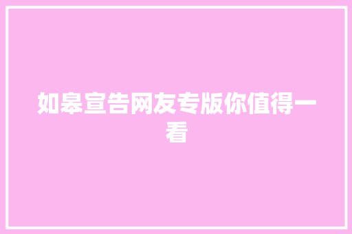 如皋宣告网友专版你值得一看