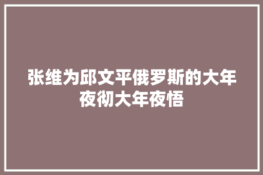 张维为邱文平俄罗斯的大年夜彻大年夜悟