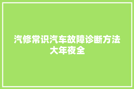 汽修常识汽车故障诊断方法大年夜全