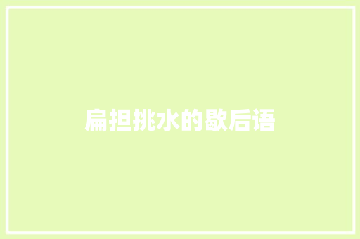 扁担挑水的歇后语