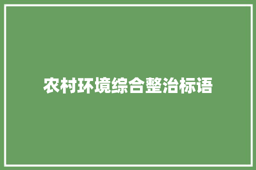 农村环境综合整治标语