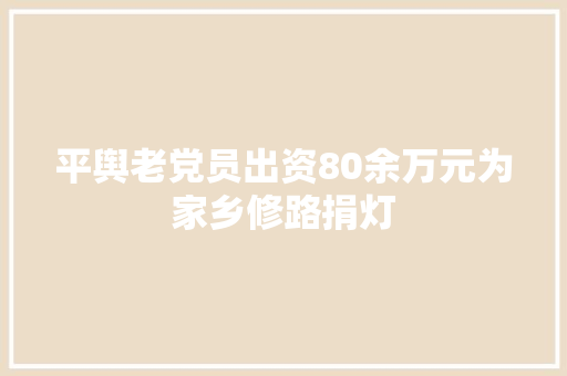 平舆老党员出资80余万元为家乡修路捐灯