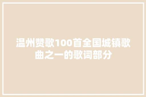 温州赞歌100首全国城镇歌曲之一的歌词部分
