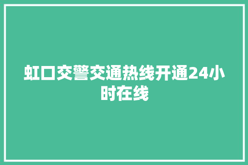 虹口交警交通热线开通24小时在线