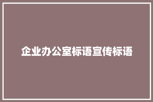 企业办公室标语宣传标语