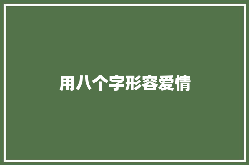用八个字形容爱情