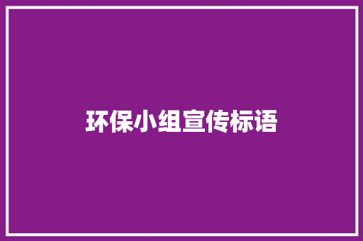 环保小组宣传标语