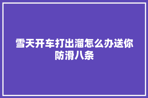 雪天开车打出溜怎么办送你防滑八条