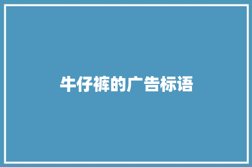 牛仔裤的广告标语 知识百科