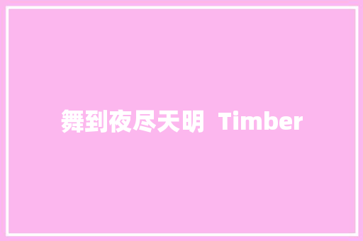 舞到夜尽天明  Timber