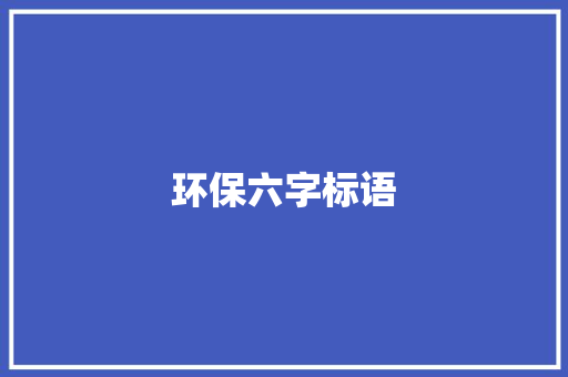 环保六字标语