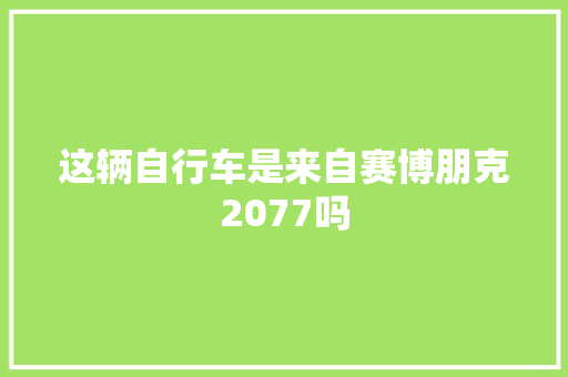 这辆自行车是来自赛博朋克2077吗
