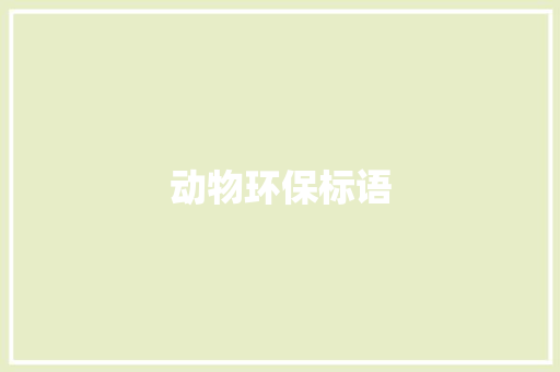 动物环保标语