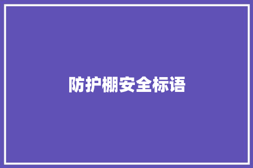 防护棚安全标语