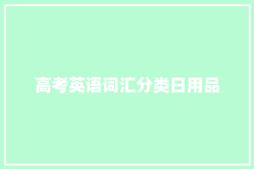 高考英语词汇分类日用品 休闲娱乐