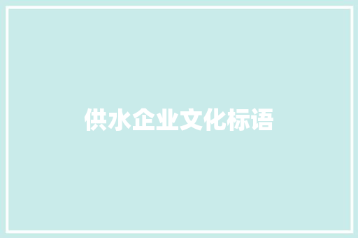 供水企业文化标语