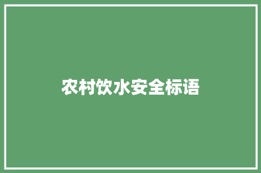 农村饮水安全标语