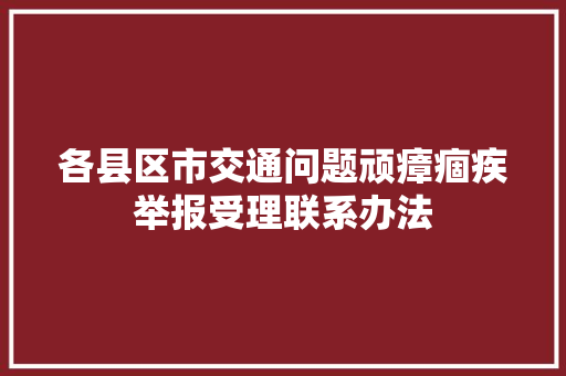 各县区市交通问题顽瘴痼疾举报受理联系办法