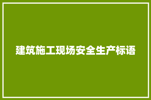 建筑施工现场安全生产标语