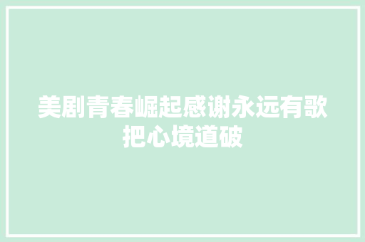 美剧青春崛起感谢永远有歌把心境道破