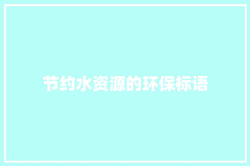 节约水资源的环保标语