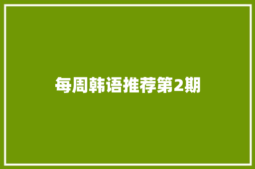 每周韩语推荐第2期