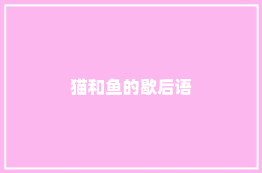 猫和鱼的歇后语