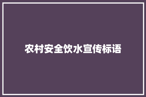 农村安全饮水宣传标语