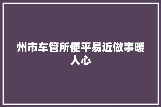 州市车管所便平易近做事暖人心