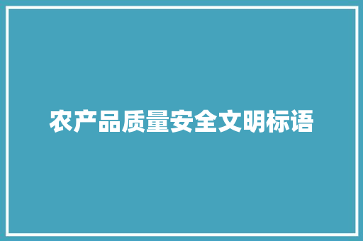农产品质量安全文明标语