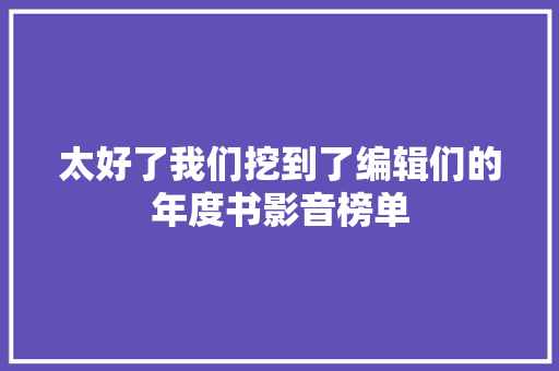 太好了我们挖到了编辑们的年度书影音榜单