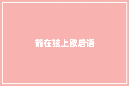 箭在弦上歇后语