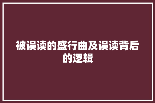 被误读的盛行曲及误读背后的逻辑